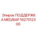 1627012300 ПОДДЕРЖКА MED/BAP Epiroc
