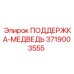 3719003555 ПОДДЕРЖКА-МЕДВЕДЬ Epiroc