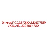 2202964700 ПОДДЕРЖКА МОДУЛИРУЮЩАЯ Epiroc