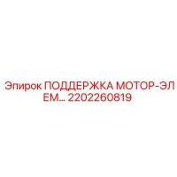2202260819 ПОДДЕРЖКА МОТОР-ЭЛЕМЕНТА Epiroc