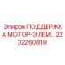 2202260819 ПОДДЕРЖКА МОТОР-ЭЛЕМЕНТА Epiroc