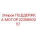 Изображение опоры мотора от Epiroc, артикул 2235860057