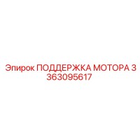 3363095617 ПОДДЕРЖКА МОТОРА Epiroc