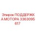 3363095617 ПОДДЕРЖКА МОТОРА Epiroc