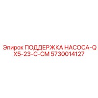 5730014127 ПОДДЕРЖКА НАСОСА-QX5-23-C-CM - Epiroc