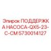 5730014127 ПОДДЕРЖКА НАСОСА-QX5-23-C-CM - Epiroc