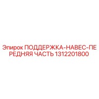 1312201800 ПОДДЕРЖКА-НАВЕС-ПЕРЕДНЯЯ ЧАСТЬ Epiroc