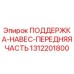1312201800 ПОДДЕРЖКА-НАВЕС-ПЕРЕДНЯЯ ЧАСТЬ Epiroc