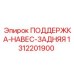 1312201900 ПОДДЕРЖКА-НАВЕС-ЗАДНЯЯ Epiroc