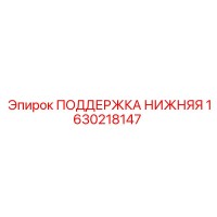 1630218147 ПОДДЕРЖКА НИЖНЯЯ Epiroc