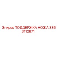 3363112871 ПОДДЕРЖКА НОЖА Epiroc