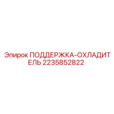 2235852822 ПОДДЕРЖКА-ОХЛАДИТЕЛЬ Epiroc