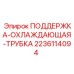 Трубка системы охлаждения 2236114094 для низких температур