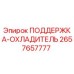 2657657777 ПОДДЕРЖКА-ОХЛАДИТЕЛЬ Epiroc