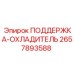 2657893588 ПОДДЕРЖКА-ОХЛАДИТЕЛЬ Epiroc
