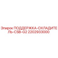 2202933000 ПОДДЕРЖКА-ОХЛАДИТЕЛЬ-CSB-G2 Epiroc