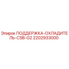2202933000 ПОДДЕРЖКА-ОХЛАДИТЕЛЬ-CSB-G2 Epiroc