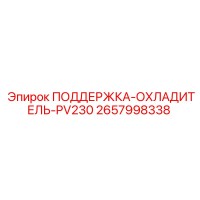 2657998338 ПОДДЕРЖКА-ОХЛАДИТЕЛЬ-PV230 Epiroc