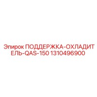 1310496900 ПОДДЕРЖКА-ОХЛАДИТЕЛЬ-QAS-150 Epiroc