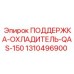 1310496900 ПОДДЕРЖКА-ОХЛАДИТЕЛЬ-QAS-150 Epiroc