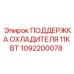 1092200078 ПОДДЕРЖКА ОХЛАДИТЕЛЯ 11КВТ Epiroc