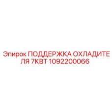 1092200066 ПОДДЕРЖКА ОХЛАДИТЕЛЯ 7КВТ Epiroc