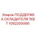 1092200066 ПОДДЕРЖКА ОХЛАДИТЕЛЯ 7КВТ Epiroc