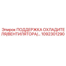 1092301290 ПОДДЕРЖКА ОХЛАДИТЕЛЯ/ВЕНТИЛЯТОРА Epiroc