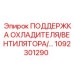 1092301290 ПОДДЕРЖКА ОХЛАДИТЕЛЯ/ВЕНТИЛЯТОРА Epiroc