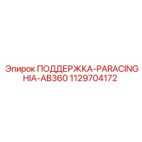 1129704172 ПОДДЕРЖКА-PARACINGHIA-AB360 Epiroc