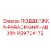 1129704172 ПОДДЕРЖКА-PARACINGHIA-AB360 Epiroc