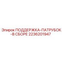 2236201947 ПОДДЕРЖКА-ПАТРУБОК-В СБОРЕ Epiroc