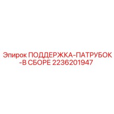 2236201947 ПОДДЕРЖКА-ПАТРУБОК-В СБОРЕ Epiroc