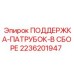 2236201947 ПОДДЕРЖКА-ПАТРУБОК-В СБОРЕ Epiroc