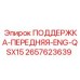 2657623639 ПОДДЕРЖКА-ПЕРЕДНЯЯ-ENG-QSX15 Epiroc