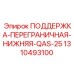 1310493100 ПОДДЕРЖКА-ПЕРЕГРАНИЧНАЯ-НИЖНЯЯ-QAS-25 (Epiroc)