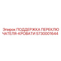 5730001644 ПОДДЕРЖКА ПЕРЕКЛЮЧАТЕЛЯ-КРОВАТИ Epiroc