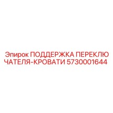 5730001644 ПОДДЕРЖКА ПЕРЕКЛЮЧАТЕЛЯ-КРОВАТИ Epiroc