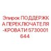 5730001644 ПОДДЕРЖКА ПЕРЕКЛЮЧАТЕЛЯ-КРОВАТИ Epiroc