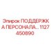 1127450890 ПОДДЕРЖКА ПЕРСОНАЛА Epiroc