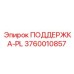 3760010857 ПОДДЕРЖКА-PL Epiroc