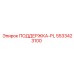 5533423100 ПОДДЕРЖКА-PL Epiroc