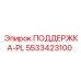 5533423100 ПОДДЕРЖКА-PL Epiroc