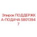 58013947 ПОДДЕРЖКА-ПОДАЧА Epiroc