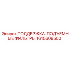 1615608500 ПОДДЕРЖКА-ПОДЪЕМНЫЕ ФИЛЬТРЫ Epiroc