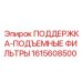 1615608500 ПОДДЕРЖКА-ПОДЪЕМНЫЕ ФИЛЬТРЫ Epiroc