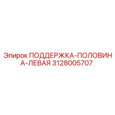 3128005707 ПОДДЕРЖКА-ПОЛОВИНА-ЛЕВАЯ Epiroc