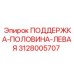 3128005707 ПОДДЕРЖКА-ПОЛОВИНА-ЛЕВАЯ Epiroc