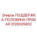 3128005802 ПОДДЕРЖКА-ПОЛОВИНА-ПРАВАЯ Epiroc