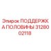 Фотография оригинальной ПОДДЕРЖКИ ПОЛОВИНЫ 3128002118 Epiroc